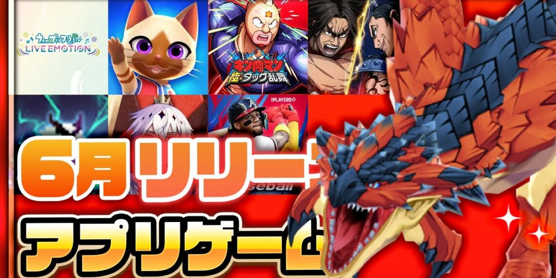 【おすすめスマホゲーム】2024年6月リリース予定 新作アプリゲーム特集！【モンハン／キン肉マン】