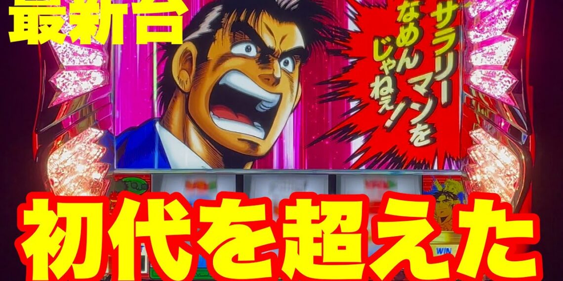 【最新台】スマスロサラリーマン金太郎登場!!初代を越えた⁉ぜひご視聴ください!!