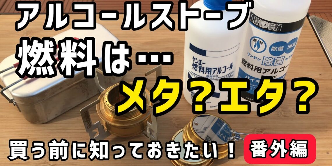 アルコールストーブ買う前に知っておきたいポイント【番外編】アルコール燃料について