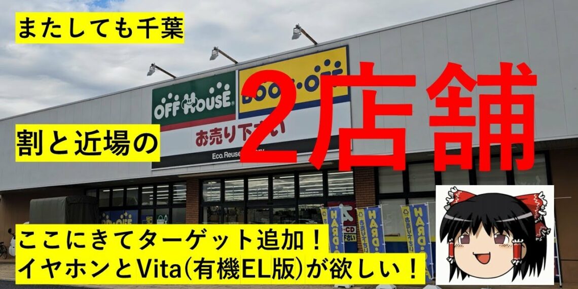 【#38】ハードオフ巡り～最近攻めまくってる千葉で初期Vitaを探す！～　【完全趣味】