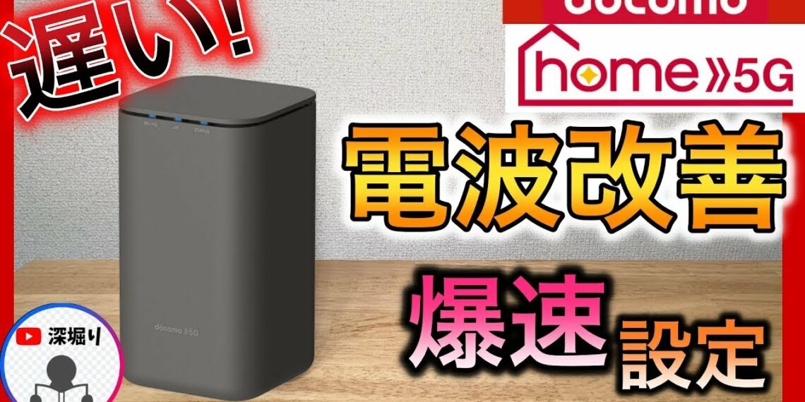 【遅さを改善】ドコモ home5G ホームルーターの　初期設定や設置！爆速設定で高速化 HR02/HR01