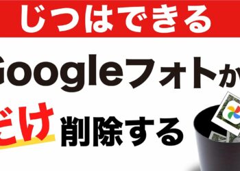 【バックアップだけを削除】Googleフォトで削除しても本体から削除させない方法