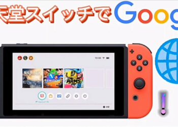 任天堂スイッチでGoogleが開ける！？ （自己責任）