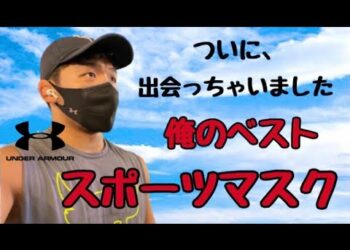 《超オススメ!!!!》 ついに、出会っちゃいました【俺のベストスポーツマスク】