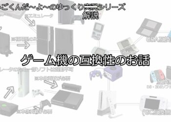 【ゆっくり解説】ゲーム機の互換性のおはなし