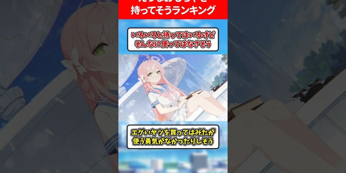【ﾌﾞﾌﾞｳｩ!!】えっなおもちゃを持ってそうランキング #ブルアカ #ブルーアーカイブ