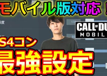 【COD:モバイル】PS4コン勢必見！日本1位の感度設定！【コール オブ デューティ モバイル】