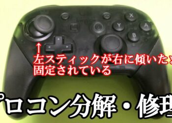 プロコン分解・修理 左スティックが動かなくなる動作不良 Nintendo switch
