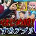【おすすめアプリゲーム】やらなきゃ損!本当に面白い最新スマホゲーム6選【無課金/今がはじめ時!】
