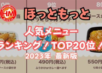 【公式ランキング】ほっともっとのお弁当人気メニューランキング！！2023年 最新版