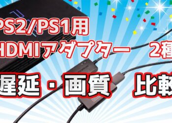 PS2／PS1用HDMI変換アダプター　同価格　2種類　遅延・画質比較