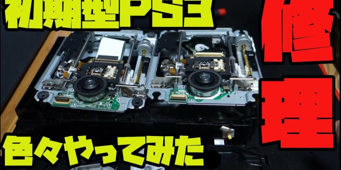 【ジャンク】PS3の初期型をジャンク購入。ゲームを読み込まない故障をいろんな方法で修理に挑戦【素人】