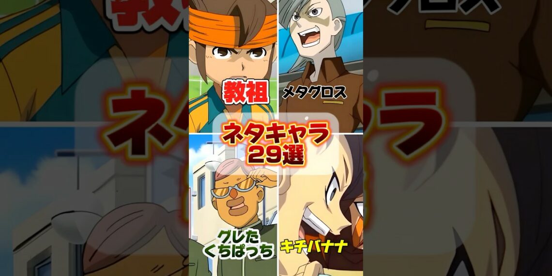 【イナイレ無印】視聴者にあだ名を付けられたキャラが面白すぎるw【イナズマイレブン】#イナズマイレブン #イナイレ #アニメ #解説 #shorts