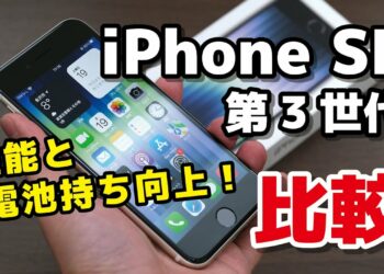 iPhone SE（第3世代）レビュー！SE2よりも性能と電池持ち向上！どれくらい違うのか動作速度・カメラの画質などを比較
