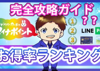 おすすめ！マイナポイントお得率ランキング！楽天 ・WAON・d払い・PayPay等のキャッシュレス決済を徹底比較してみた！