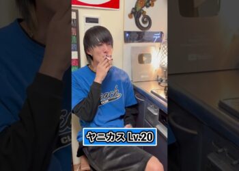 レベル99の喫煙者 #Shorts #タバコ #たばこ