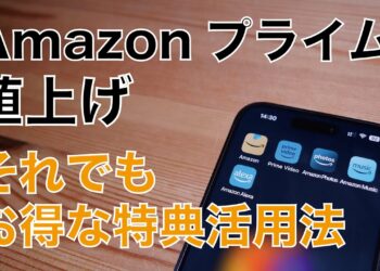 【それでもお得】Amazonプライム値上げ！特典の再確認と活用方法まとめ・Photosは使わないと勿体無い