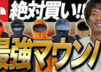 【おすすめNo 1】ノースフェイスのマウンテンパーカを30着以上買った男が選ぶ