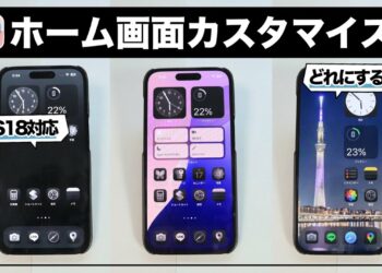 【iOS18/iPhone16対応】あなたはどれにする？iPhoneホーム画面カスタマイズの便利技5選＆アイデア3選