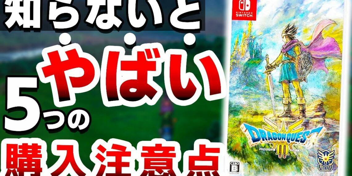 【衝撃】スクエニの超本気作「新作ドラクエ」は●●なので注意が必要です【Switch　ドラゴンクエスト３　リメイク　HD-2D版】