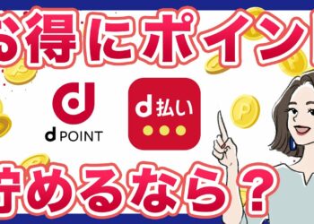 【比較】d払いとdポイント払いの違い｜お得にポイントを貯めるならどっち？