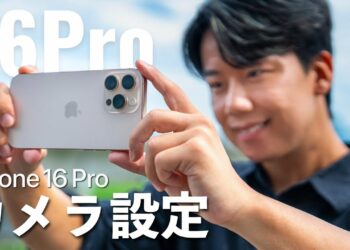 【完全保存版】プロによるiPhone16 Proの正しいカメラ設定と撮影機能を徹底解説！