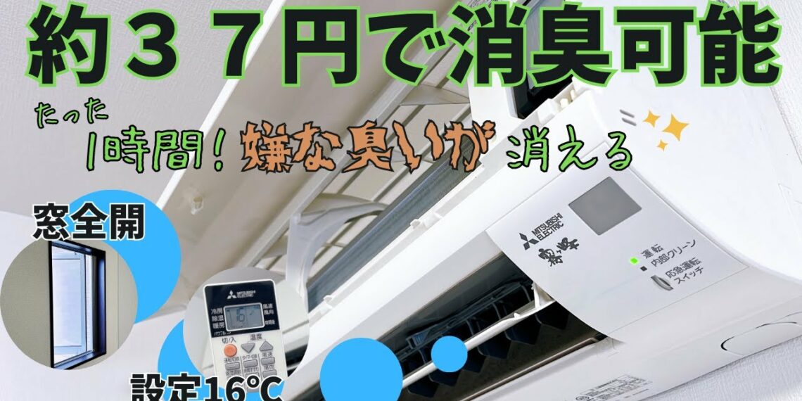 【エアコンの臭い取り】冷房16度！1時間運転するだけで、雑巾臭いニオイが消えます！