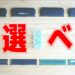 5秒でわかるメモリの選び方講座