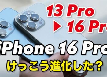 iPhone 13 Pro → 16 Pro かなり進化した？乗り換えるメリットはどれほどか！性能、カメラの画質など比較