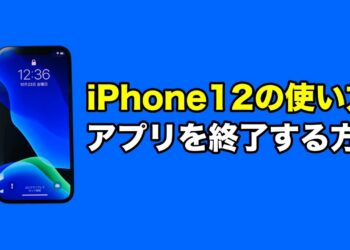 【iPhone12の使い方】iPhone12 mini、iPhone12、iPhone12 Pro／Pro Maxでアプリを終了する方法・やり方