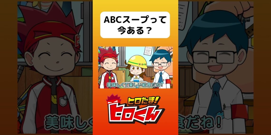 ABCスープって今ある？ #アニメ #アニメ動画 #ヒロたま #アニメーション #あるある #学校あるある #給食