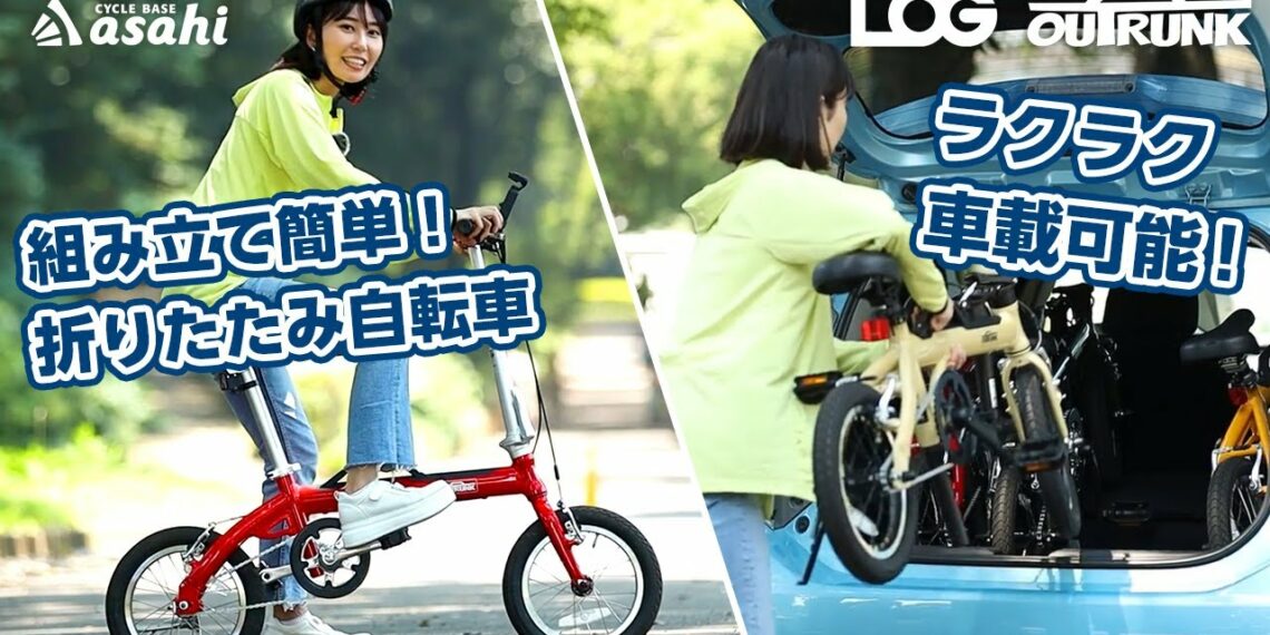 【軽量】ラクラク持ち運びできる折りたたみ自転車！コンパクトでアウトドアにもおすすめ｜あさひ「ログ アウトランク」の紹介