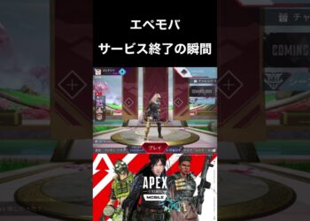 【Apexモバイル】サービス終了の瞬間【エペモバ】