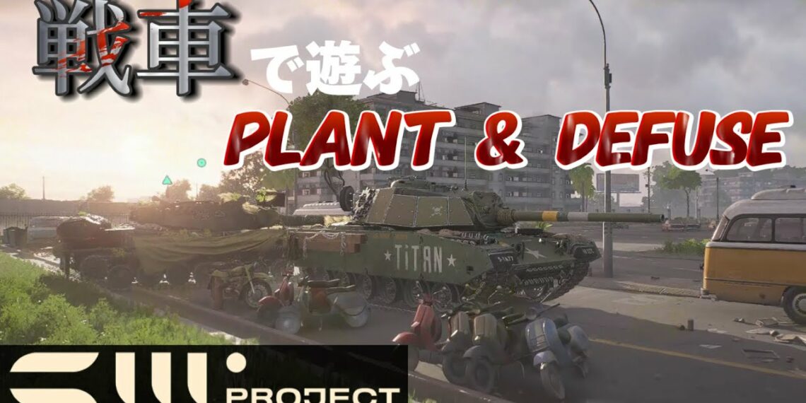 【Project CW】最新ゲームの現代戦車で遊ぶplant & defuseが楽しすぎる【合成音声実況】