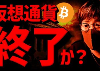 【速報】仮想通貨暴落で終了？原因とビットコインの展望について