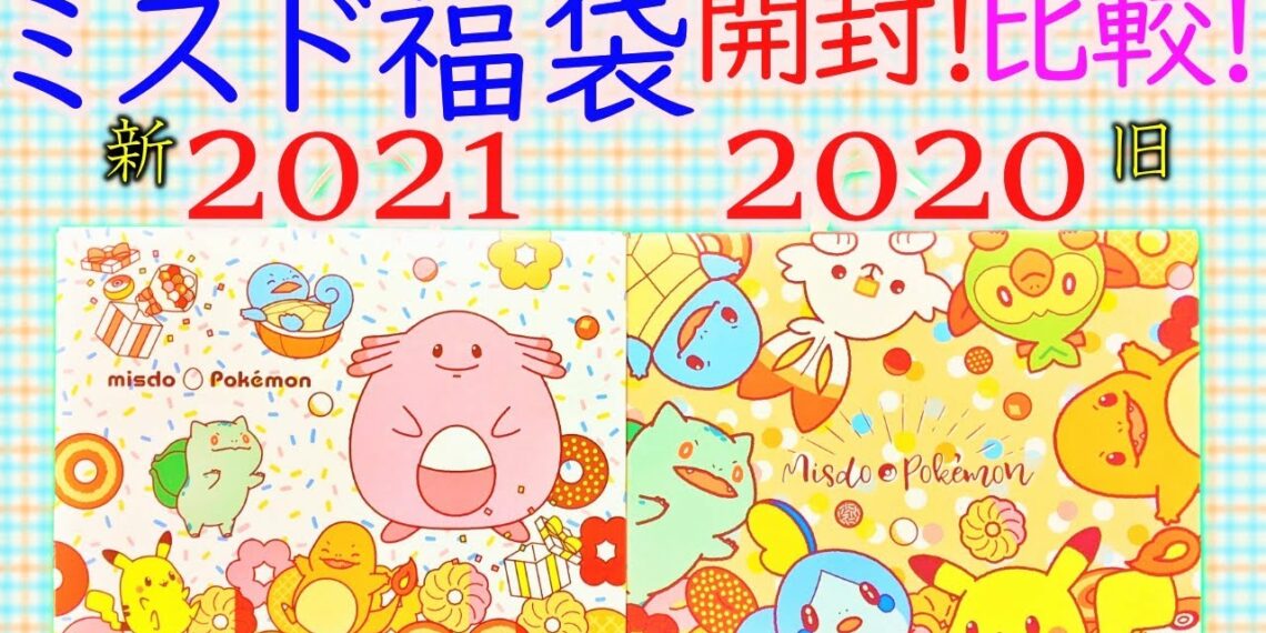 【開封動画】ミスド福袋2021が最強コスパ！可愛いポケモン福袋を開封速報！開封忘れ2020年福袋と比較してみた！