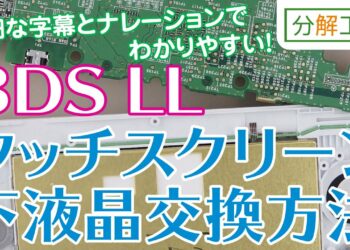 3DS LL タッチスクリーン・下液晶画面交換方法【分解工房】