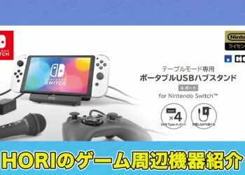 【USBハブスタンド】テーブルモードやSwitch Liteでコントローラや有線LANアダプタがつなげるようになる！【HORIのゲームアイテム】