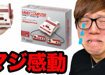 【感動】ニンテンドークラシックミニ ファミリーコンピュータで遊ぶ27歳ヒカキン