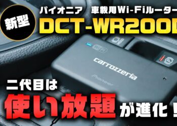 【2024最新型】カロッツェリア車載用Wi-Fiルーターの「データ通信定額使い放題」がさらに使いやすくなった！