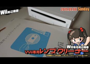 【Wii】型番シリーズ！"Wii専用レンズクリーナー"でWiiのレンズをクリーニング