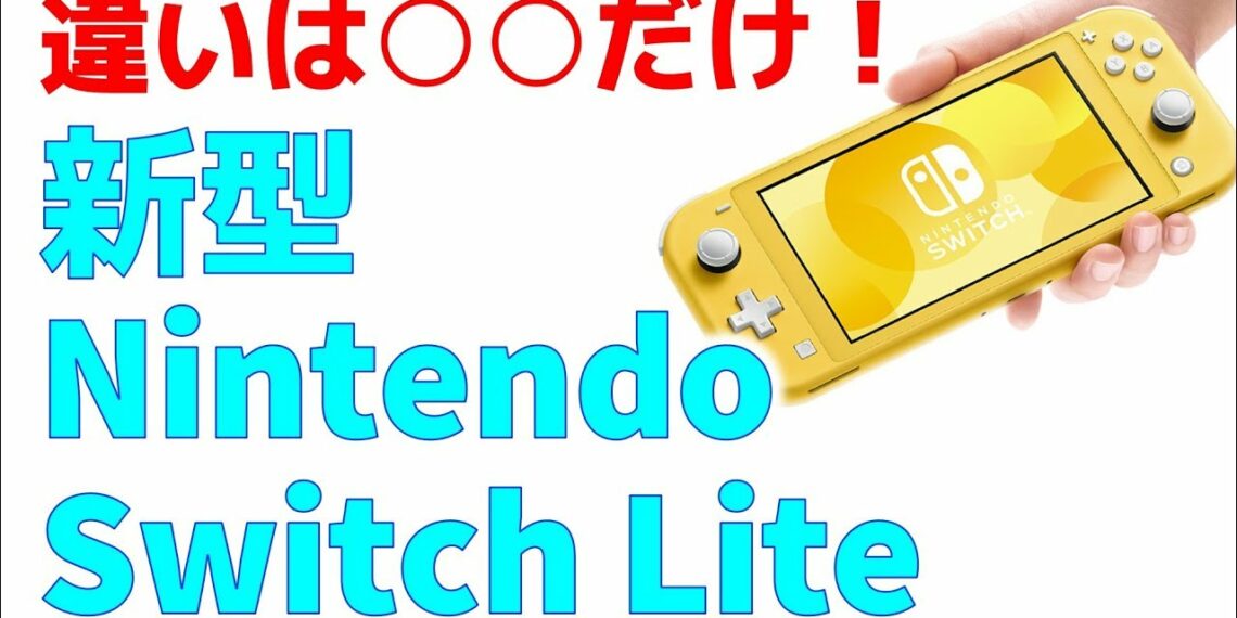 【速報】新型 ゲーム機 Nintendo Switch Lite 正式発表　発売には今年の９月に決定、そして価格は・・