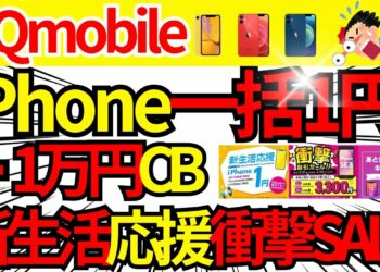 【速報! iPhone一括1円+1万円CB】UQモバイルの iPhone一括1円新生活応援キャンペーン&衝撃割引セールに加えて◯◯が復活した件もご紹介!