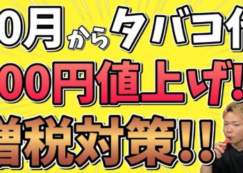【タバコ値上げ2021】タバコの増税に超有効な『VAPE(ベイプ)』とは？ ~増税対策~