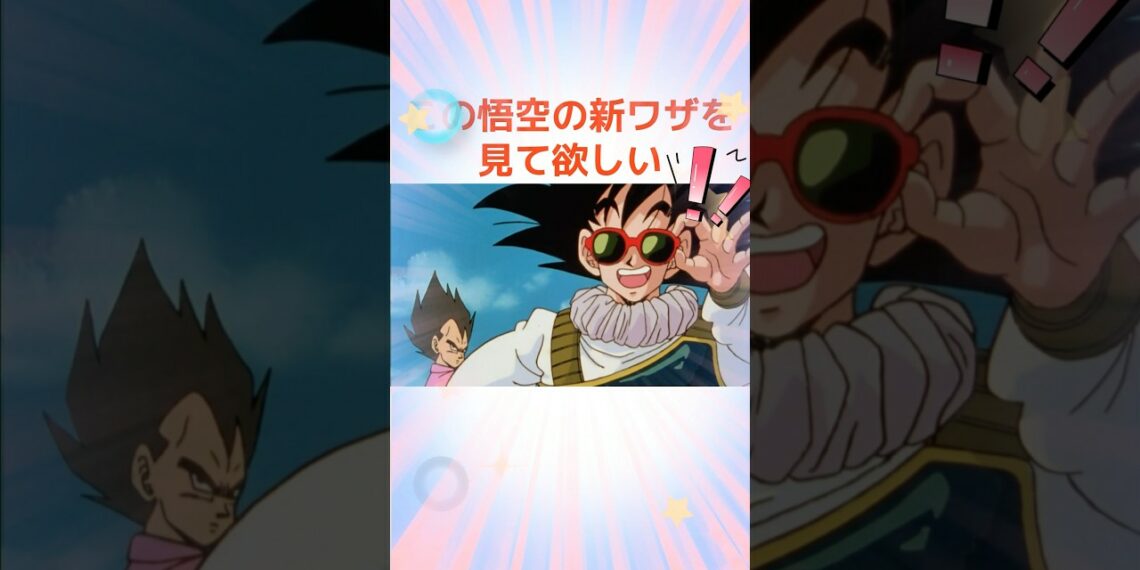 この悟空の新ワザを見て欲しい！！おらすげぇ特訓したぞ！