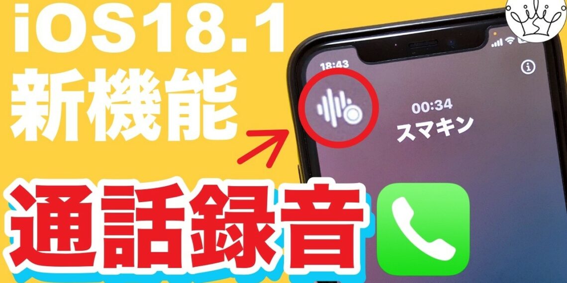 iPhoneで通話録音が可能に‼️無料の使い方と注意点を紹介！
