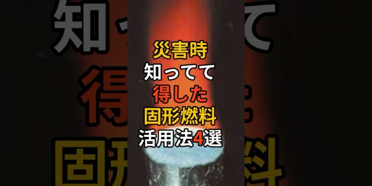 災害時！知ってて得した固形燃料活用法4選！ #台風 #台風情報 #台風10号 #上陸 #津波 #備え #防災 #地震対策 #防災グッズ #備蓄 #地震 #停電 #備蓄