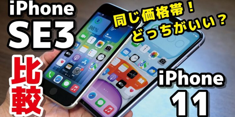 iPhone SE3とiPhone 11、同じ価格帯のiPhone！どっちを選ぶ？サイズ・使い勝手・性能・カメラの画質の違いを比較