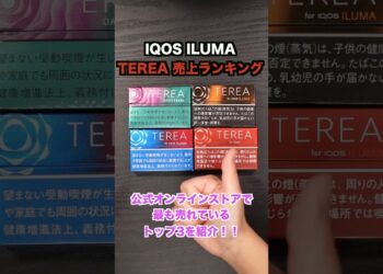 【どれが売れてる？】IQOS ILUMA『TEREA』売上ランキング!!