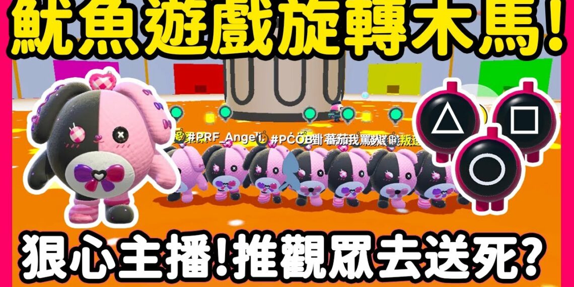 【RY】魷魚遊戲2旋轉木馬🎠! 狠心主播為了獲勝…推觀眾去送死😱? | 蛋仔派對
